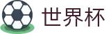 2026美加墨世界杯-狂欢不熄热爱不止